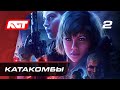 Прохождение Wolfenstein: Youngblood — Часть 2: Катакомбы