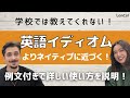 【実践英語】#24 英語レベルをグッと引き上げる！すぐに使える超便利イディオムを紹介！