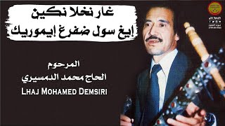 LHaj Mohamed Demsiri - ghar nkhla - المرحوم الحاج محمد الدمسيري - غار نخلا نكين إيغ سول ضفرغ إيموريك