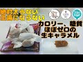 【絶対太らない！カロリー、糖質ほぼゼロ】生キャラメルの作り方 | 糖質制限 レシピ | ダイエッター＆50代以上の健康レシピ | 虫歯にならないお菓子 | Low carb | Gluten Free