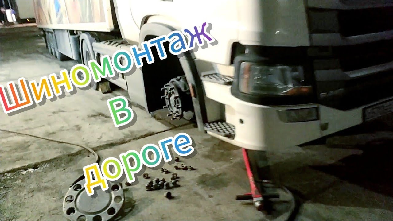 Омск позади. Заехали в шиномонтаж. - YouTube