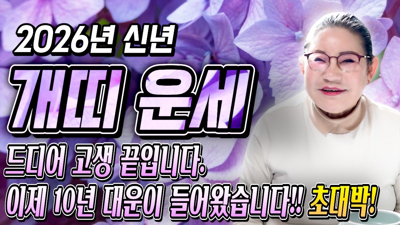 ⭐2026년 병오년  개띠운세⭐두번 다시 없을 인생 역전의 기회가 찾아옵니다!! X월 수백억 돈복 터져 초대박나는 58년생 70년생 82년생 94년생 개띠 신년운세!