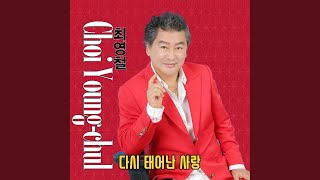 Video thumbnail of "Cho Young Chul - help me make it though the night"