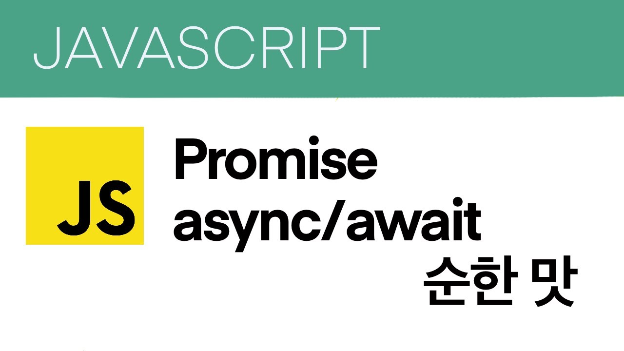 자바스크립트 - Promise, async/await 순한 맛 - YouTube