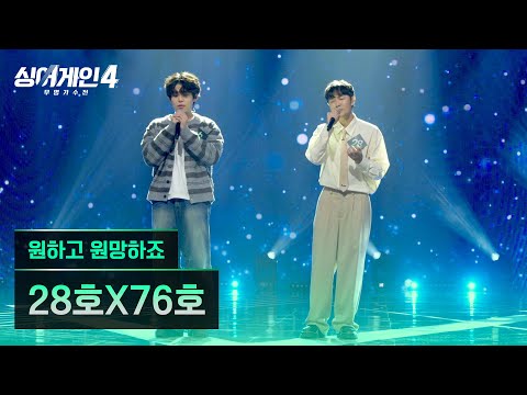 4K 1열 직캠 28호X76호 원하고 원망하죠 싱어게인4 Singagain4
