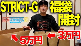 【福袋2022】STRICT-Gの2つの福袋を開封！