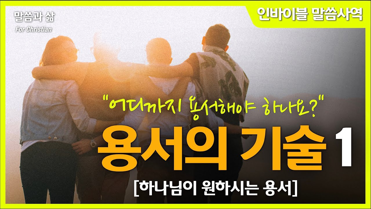 [용서의 방법] 