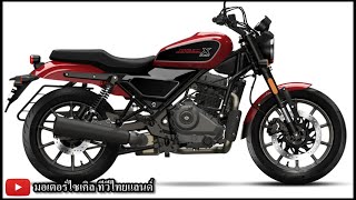 ด่วน Harley-Davidson X440 มี 3 รุ่นย่อย เปิด 97,400 บาท ปะทะ Triumph Speed 400 Scrambler 400 X