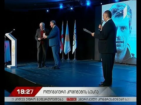 ოლიმპიური კომიტეტის სესია