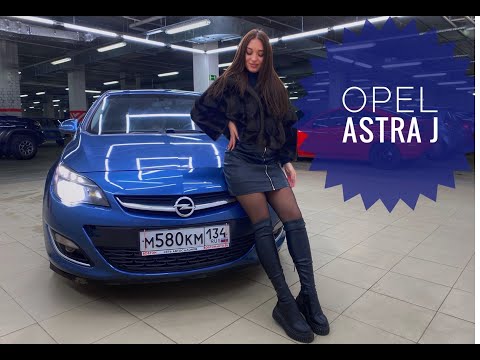 Обзор Opel Astra J от Алины, Автосалон Бостон, Авто с пробегом Волгоград