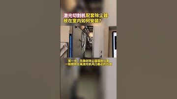 Application: How to install the dust collector with laser cutting machine?