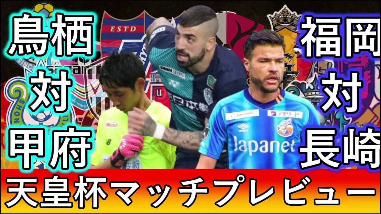 天皇杯 福岡対長崎の九州ダービー サガン鳥栖が警戒すべき甲府の選手 Jリーグ Youtube 天皇杯 福岡対長崎の九州ダービー サガン鳥栖が警戒すべき甲府の選手 Jリーグ Youtube