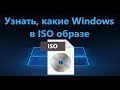 Как узнать версию в ISO образе Windows 10