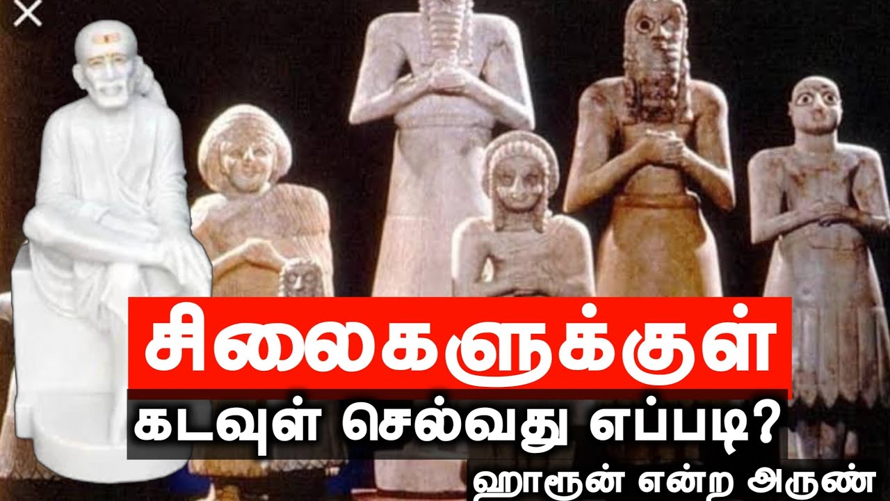 சிலைகளுக்குள் கடவுள் செல்வது எப்படி?┇ஹாரூன் என்ற அருண் 21.07.2024┇Way to Paradise Class