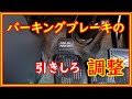 ハスラー　パーキングブレーキの引きしろ調整 #68