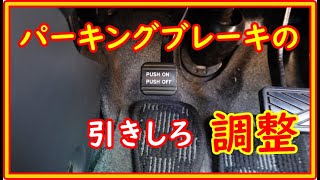 ハスラー　パーキングブレーキの引きしろ調整 #68