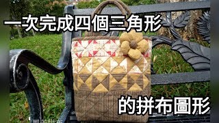快速機縫(三) -  四分法  三角形的技巧