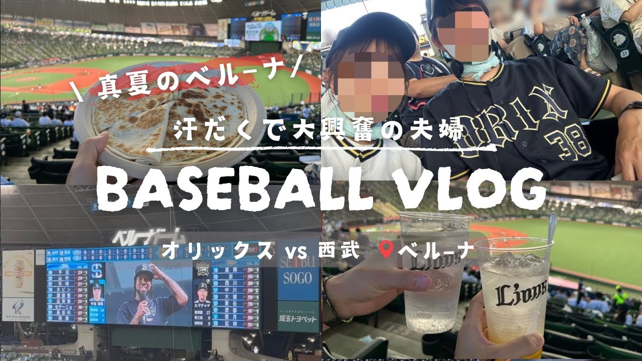 【野球観戦vlog】暑すぎる真夏のベルーナに夫婦で参戦！📣✨