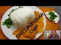 СУПЕР РЕЦЕПТ! ДИЕТИЧЕСКИЙ СЫР!!!ВКУСНО -ПРОСТО-ДЕШЕВО