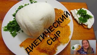 СУПЕР РЕЦЕПТ! ДИЕТИЧЕСКИЙ СЫР!!!ВКУСНО -ПРОСТО-ДЕШЕВО СУПЕР РЕЦЕПТ! ДИЕТИЧЕСКИЙ СЫР!!!ВКУСНО -ПРОСТО-ДЕШЕВО