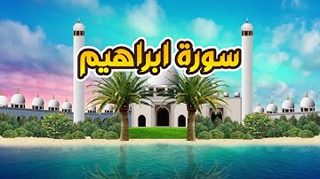سورة ابراهيم - القارىء أحمد المصباحي