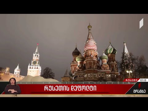 რუსეთმა, 1918 წლის შემდეგ პირველად, უცხოურ ვალუტაში საგარეო ვალზე დეფოლტი გამოაცხადა.