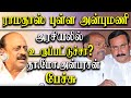 Tamil nadu minister tm anbarasan latest speech pmk anbumani ramadoss gk vasan and admk eps
