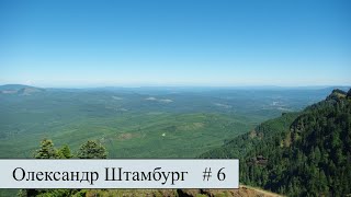 Проповідь | Олександр Штамбург | м. Луцьк | церква Христа Спасителя | # 6