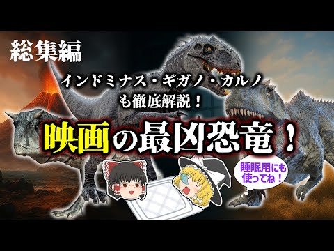 【睡眠用・ゆっくり解説】映画に出た最強恐竜3選+αの真実とは?【広告最初のみ 途中広告なし】