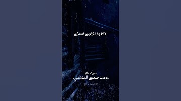 ⚘️الْحَمْدُ لِلَّهِ رَبِّ الْعَالَمِينَ⚘️محمد صديق المنشاوي سورة غافر ألأيه[65] #قرآن #حاله