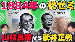 1980年代の代ゼミ有名講師伝説！