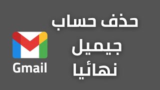 طريقة حذف حساب جيميل نهائيا gmail | حذف حساب قوقل ( في دقيقتين )