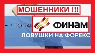 Finam - КАКИМ СПОСОБОМ ЗАВЛЕКАЮТ НАИВНЫХ ЛЮДЕЙ В Финам?