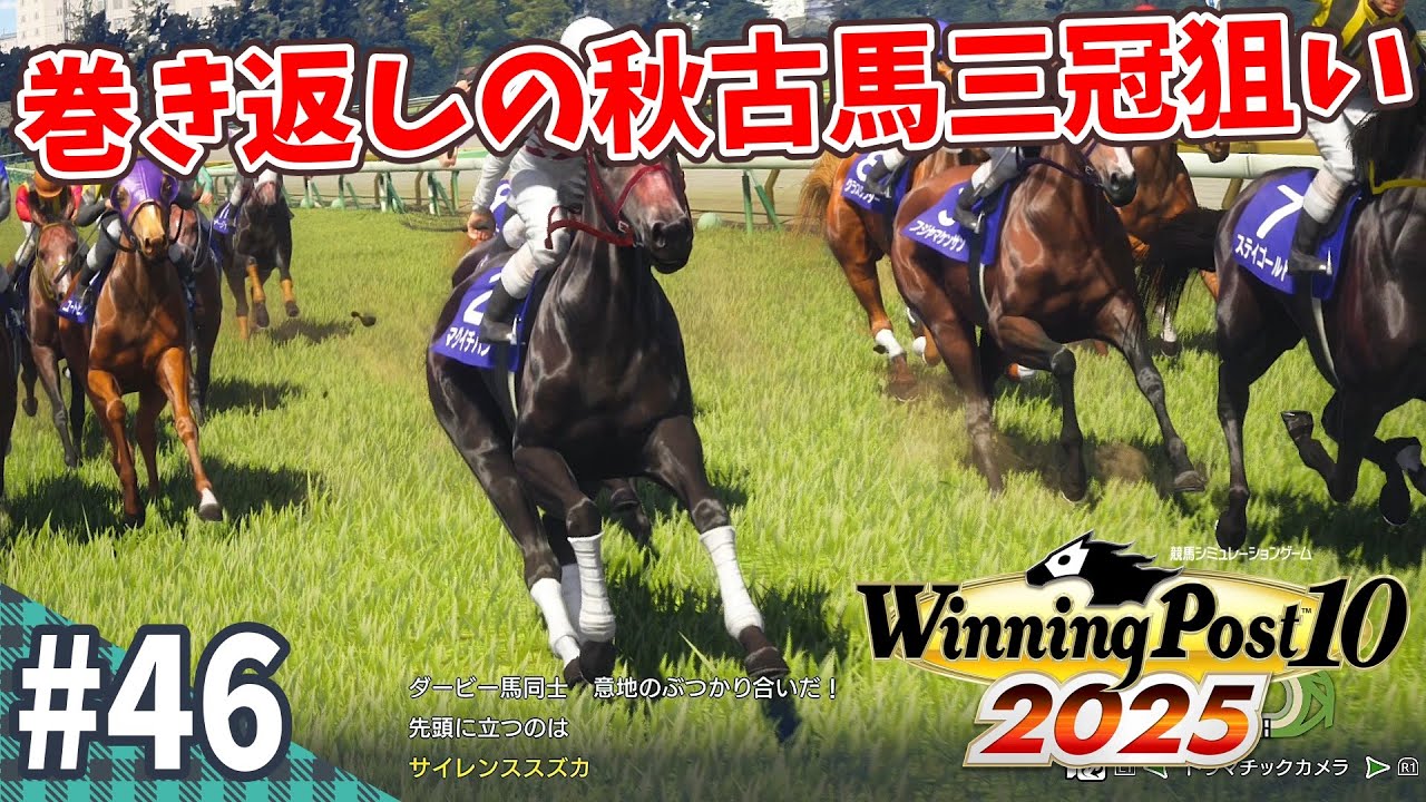 競馬SLG】大外一気の信頼度は『ウイニングポスト10 (2025) 延長戦』#46