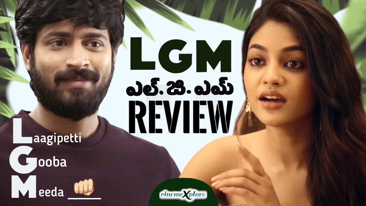 lgm movie review in telugu