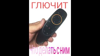 G10 Аэромышь и что с ней не так лечим