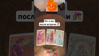 Он о вас после встречи 👩🏼‍❤️‍💋‍👨🏻