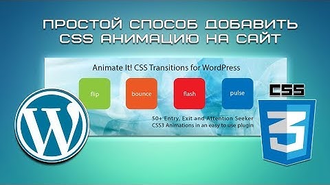 Простой способ добавить CSS анимацию на сайт