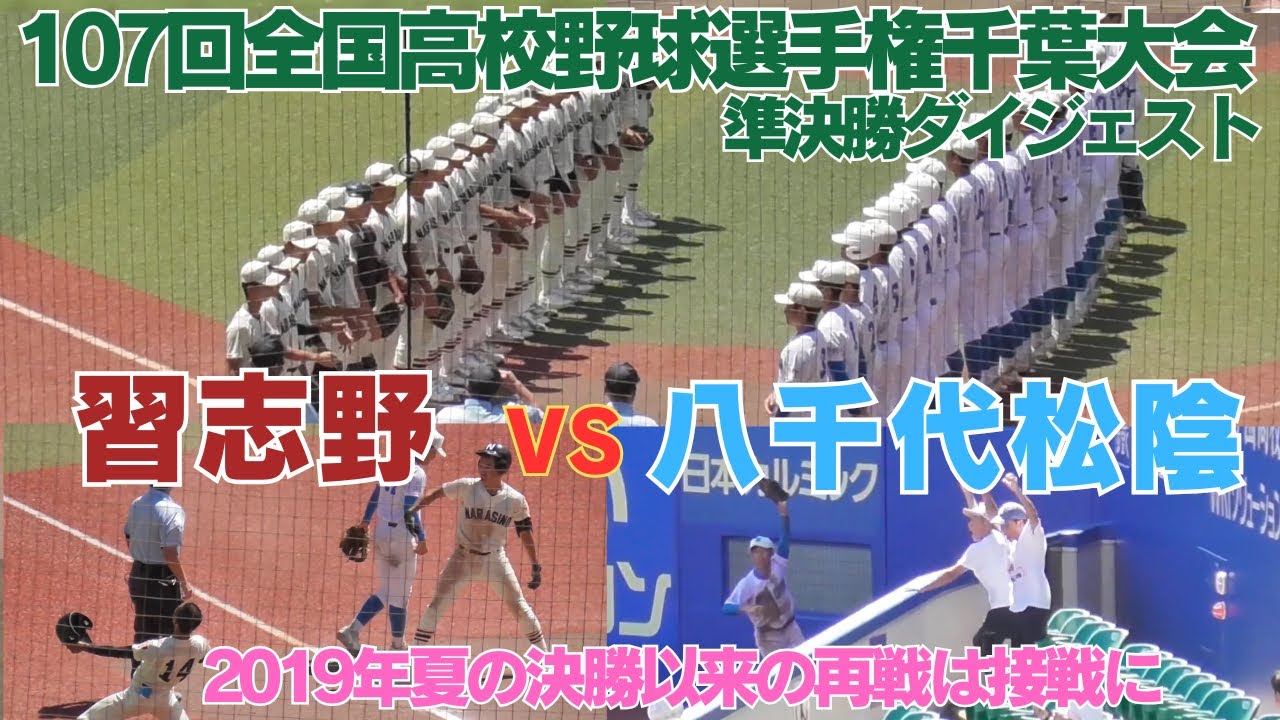 八千代松陰が先行し逆転を信じ習志野9回に最大の見せ場を作る好ゲームに　　八千代松陰VS習志野　全打席ダイジェスト【第107回全国高校野球選手権千葉大会】