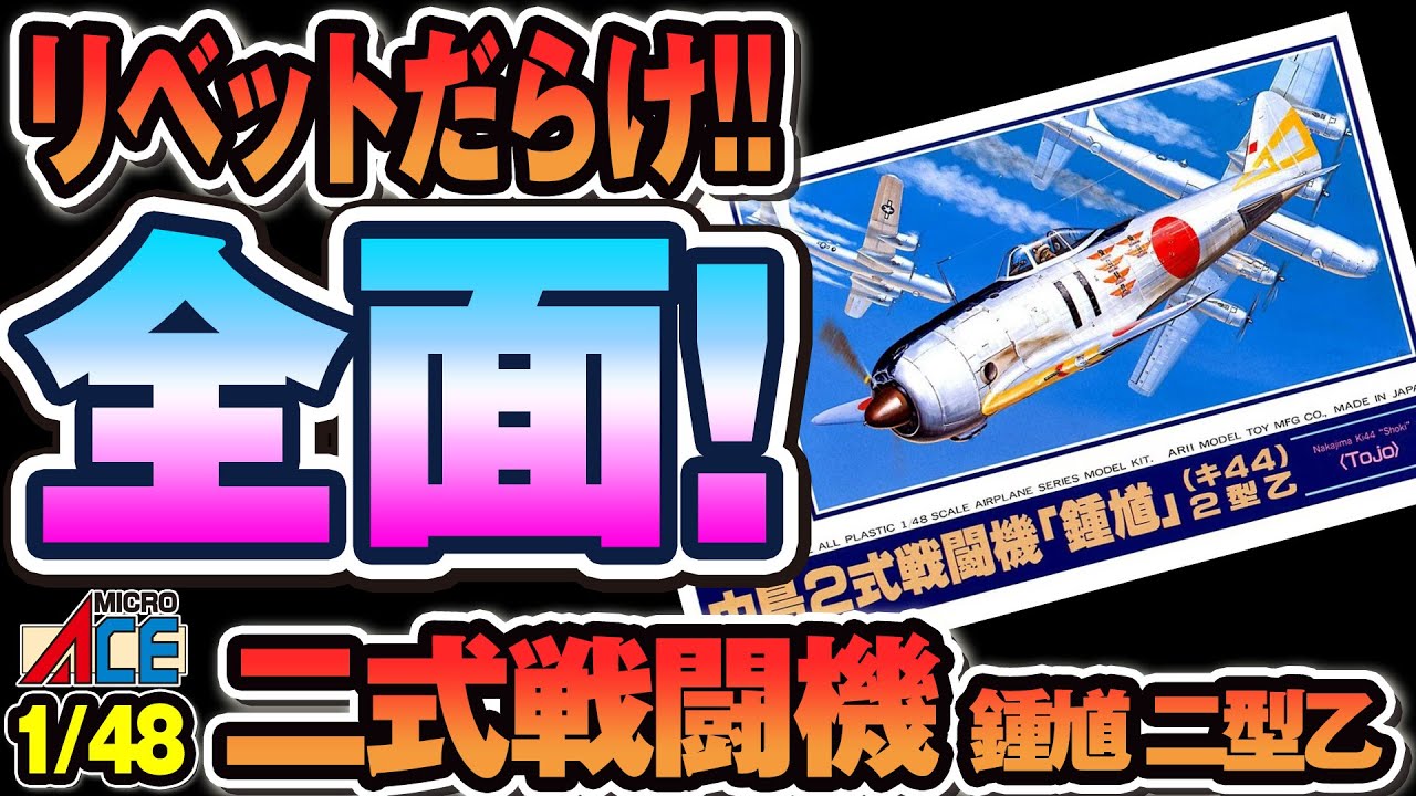 1/48 長征2号 (CZ-2E) プラモデルキット 表面荒れ】マイクロエース 1/48 鍾馗 二型乙 仮組みレビューOld Kit