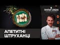 ШТРУХАНЦІ з картоплі | ЯК ПРИГОТУВАТИ смачну автентичну страву