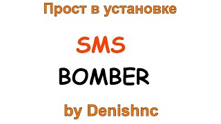Бесплатный sms bomber от Denishnc для Windows и android | 41 сервис для жёсткого спама
