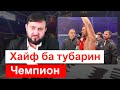 Хитоб ба Фаридун Одилов - Мухаммадикболи Садриддин || хулосаи