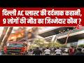 Delhi Vivek Vihar Fire News: किसी का शव बेड पर मिला तो कोई सीढ़ियों पर खाक पाया गया | Aaj Tak