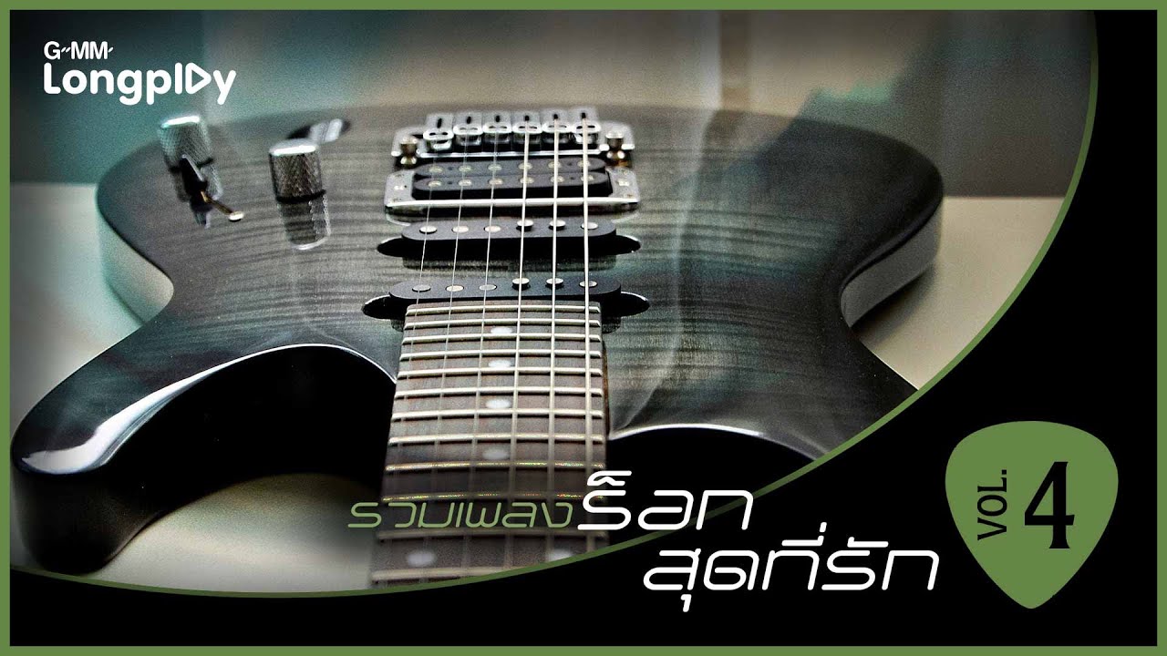 รวมเพลงร็อก สุดที่รัก Vol4 | โรคประจำตัว CLASH, หยุดรักยังไง  ZEAL