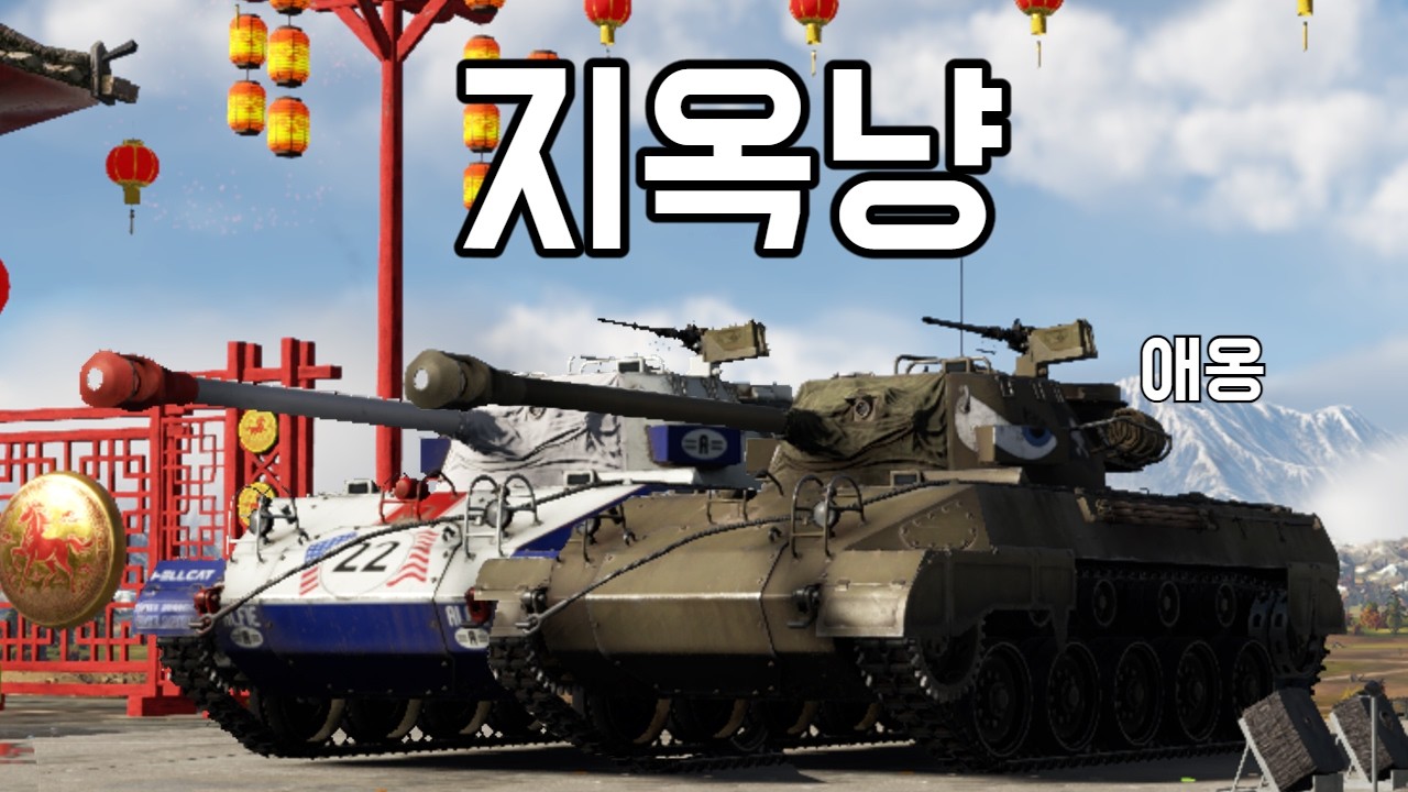 [워 썬더] 고양이도 호랑이 친척이니까 호랑이를 잡을 수 있는게 아닐까?