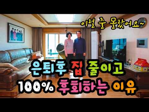 은퇴 후 집 줄이고 100% 후회하는 이유. 다운사이징의 함정 - 원더풀 인생후반전