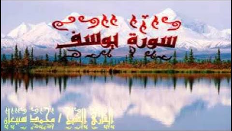 سورة يوسف - للقارئ الشيخ محمد سبيعان