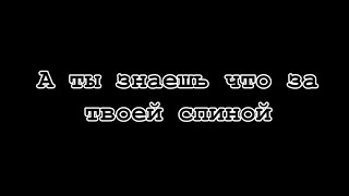 А ты знаешь что за твоей спиной?.. Знаю! А ты знаешь что за твоей?.