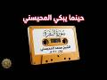 حينما يبكي المحيسني.. أروع تلاوات سورة البقرة كاملة من تراث عام 1410 جودة صوت عالية